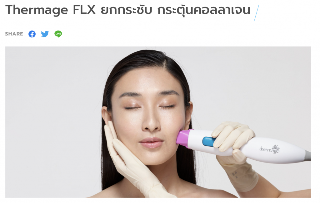 Thermage สามารถช่วยให้คุณมีผิวที่อ่อนเยาว์ได้